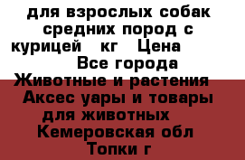 pro plan medium optihealth для взрослых собак средних пород с курицей 14кг › Цена ­ 2 835 - Все города Животные и растения » Аксесcуары и товары для животных   . Кемеровская обл.,Топки г.